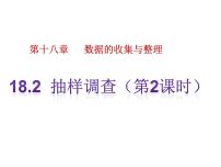 冀教版八年级下册第十八章 数据的收集与整理18.2 抽样调查教学演示课件ppt