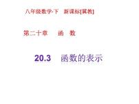 初中数学冀教版八年级下册第二十章 函数20.3 函数的表示备课ppt课件