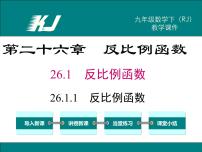 数学九年级下册26.1.1 反比例函数教学演示ppt课件