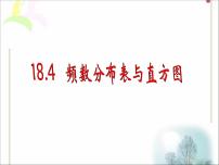 冀教版八年级下册第十八章 数据的收集与整理18.4 频数分布表与直方图获奖课件ppt