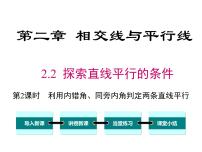 初中数学北师大版七年级下册2 探索直线平行的条件优秀课件ppt