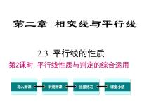 数学七年级下册第二章 相交线与平行线3 平行线的性质精品ppt课件