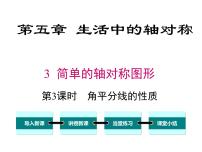 数学七年级下册3 简单的轴对称图形优质ppt课件