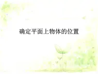 冀教版八年级下册19.1 确定平面上物体的位置优质课课件ppt