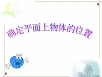 初中19.1 确定平面上物体的位置获奖ppt课件