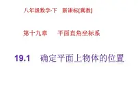 初中数学19.1 确定平面上物体的位置优秀ppt课件