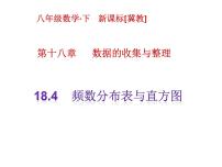 冀教版八年级下册18.4 频数分布表与直方图优秀ppt课件