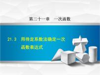 冀教版八年级下册第二十一章   一次函数21.3 用待定系数法确定一次函数表达式优质课课件ppt