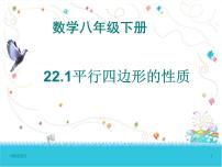 初中数学冀教版八年级下册22.1 平行四边形的性质优秀ppt课件