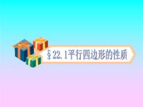 冀教版八年级下册第二十二章 四边形22.1 平行四边形的性质公开课ppt课件
