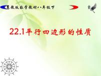 初中数学冀教版八年级下册22.1 平行四边形的性质获奖课件ppt