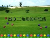 冀教版八年级下册22.3 三角形的中位线精品ppt课件