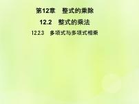 数学八年级上册3 多项式与多项式相乘习题课件ppt