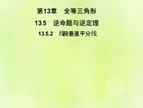 数学华师大版2 线段垂直平分线习题课件ppt