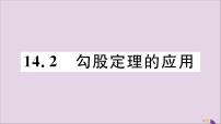 初中数学华师大版八年级上册14.2 勾股定理的应用习题课件ppt