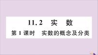 初中数学华师大版八年级上册第11章 数的开方11.2 实数习题课件ppt