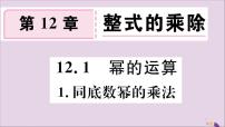 数学八年级上册第12章 整式的乘除12.1 幂的运算1 同底数幂的乘法习题课件ppt