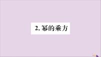 初中数学华师大版八年级上册2 幂的乘方公开课习题课件ppt