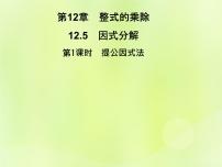 华师大版八年级上册12.5 因式分解优秀习题课件ppt