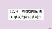 华师大版八年级上册1 单项式除以单项式一等奖习题课件ppt