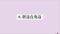 初中华师大版6 斜边直角边优秀习题课件ppt