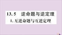 数学八年级上册1 互逆命题与互逆定理精品习题课件ppt