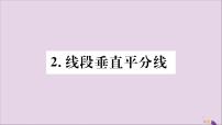 初中数学华师大版八年级上册2 线段垂直平分线优质习题课件ppt