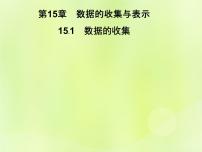 数学八年级上册15.1 数据的收集综合与测试精品习题课件ppt