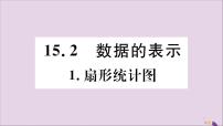 初中数学华师大版八年级上册1 扇形统计图优秀习题课件ppt