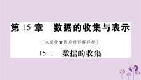 初中数学华师大版八年级上册15.1 数据的收集综合与测试精品作业ppt课件