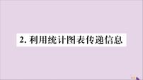 初中数学华师大版八年级上册2 利用统计图表传递信息优秀习题课件ppt