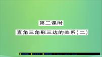 华师大版八年级上册2 直角三角形的判定精品课件ppt