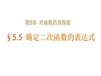 青岛版九年级下册5.5确定二次函数的表达式课文内容ppt课件