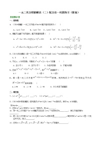 人教版九年级上册21.2.1 配方法课时练习