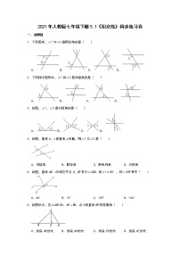 人教版七年级下册5.1 相交线综合与测试优秀当堂达标检测题
