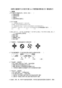 北师大版4 利用轴对称进行设计精品课后作业题