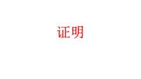 人教版七年级下册5.3.2 命题、定理、证明授课课件ppt