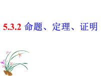 人教版七年级下册第五章 相交线与平行线5.3 平行线的性质5.3.2 命题、定理、证明课文内容ppt课件