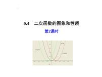 初中数学青岛版九年级下册第5章 对函数的再探索5.4二次函数的图像与性质背景图ppt课件