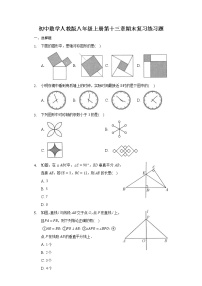 人教版八年级上册第十三章 轴对称综合与测试课后测评