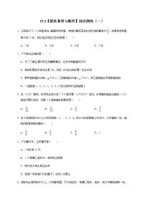 初中数学25.1 随机事件与概率综合与测试当堂检测题