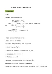 2021年中考数学专题复习 专题04 实数和二次根式的运算（学生版）