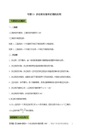 2021年中考数学专题复习 专题21 多边形内角和定理的应用（教师版含解析）