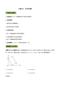 2021年中考数学专题复习 专题24  矩形（教师版含解析）