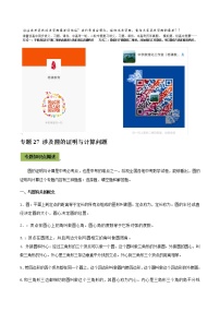 2021年中考数学专题复习 专题27 涉及圆的证明与计算问题（教师版含解析）