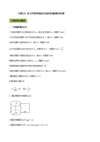 2021年中考数学专题复习 专题28 求几何图形面积及面积法解题的问题（教师版含解析）