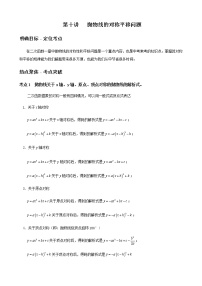 寒假课程 【精品讲义】人教版 九年级 数学 总复习 第十讲   抛物线的对称平移问题（教师版）