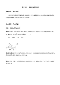 寒假课程 【精品讲义】人教版 九年级 数学 总复习 第三讲  相似和四边形（教师版）