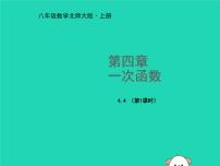 北师大版八年级上册4 一次函数的应用教学演示课件ppt