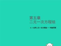 北师大版八年级上册5 应用二元一次方程组——里程碑上的数图片课件ppt